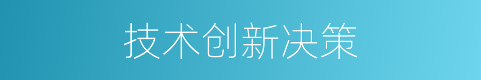 技术创新决策的同义词