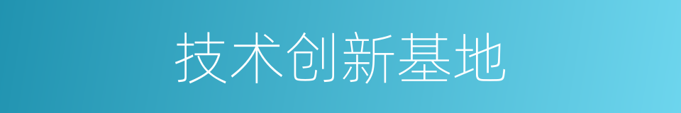 技术创新基地的同义词