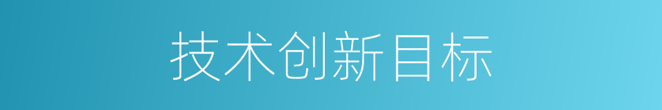 技术创新目标的同义词