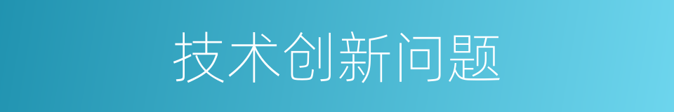 技术创新问题的同义词