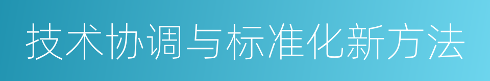 技术协调与标准化新方法的同义词