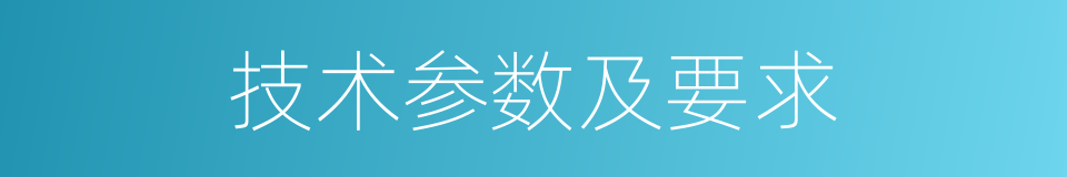 技术参数及要求的同义词