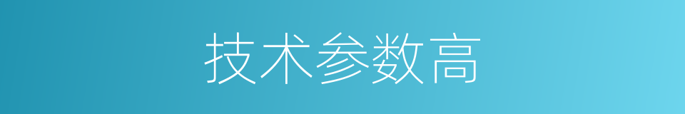 技术参数高的同义词