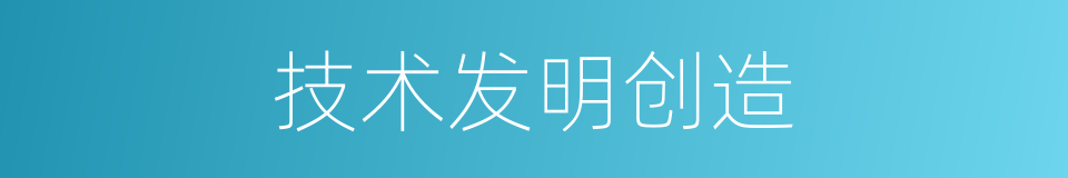 技术发明创造的同义词