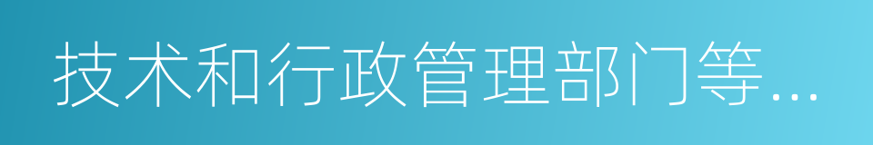 技术和行政管理部门等单位从事计算机教学的同义词