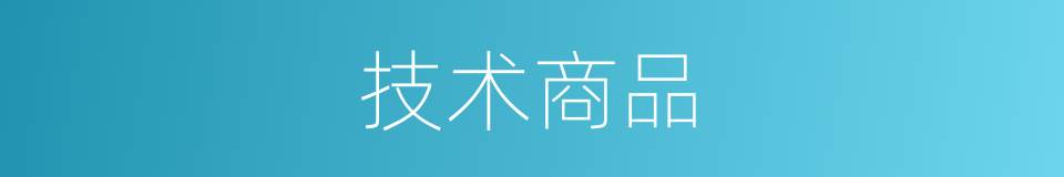 技术商品的同义词
