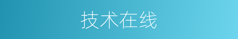技术在线的同义词