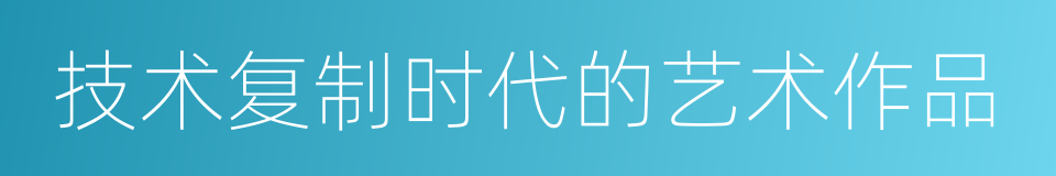 技术复制时代的艺术作品的同义词
