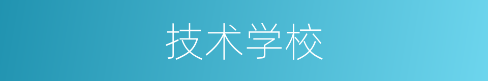 技术学校的意思