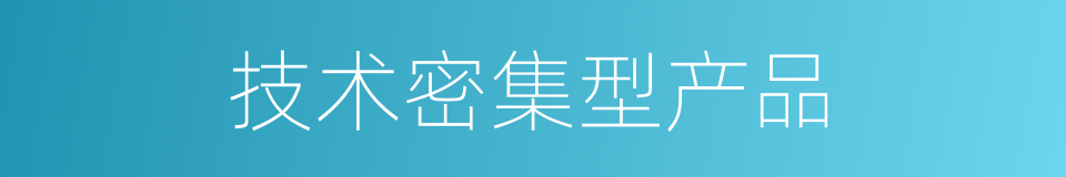 技术密集型产品的同义词