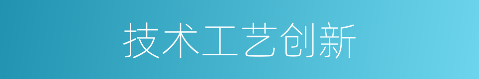技术工艺创新的同义词