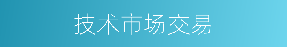 技术市场交易的同义词
