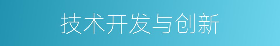 技术开发与创新的同义词