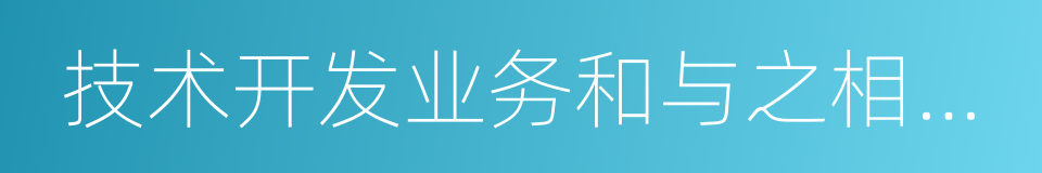 技术开发业务和与之相关的技术咨询的同义词