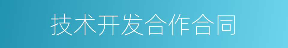 技术开发合作合同的同义词