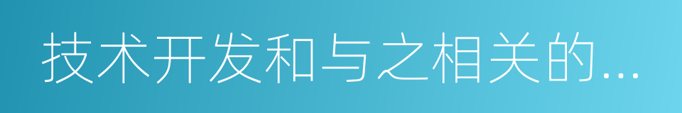 技术开发和与之相关的技术咨询的同义词