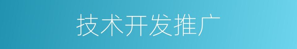 技术开发推广的同义词