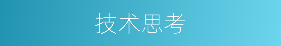 技术思考的同义词