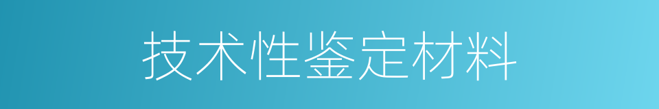 技术性鉴定材料的同义词