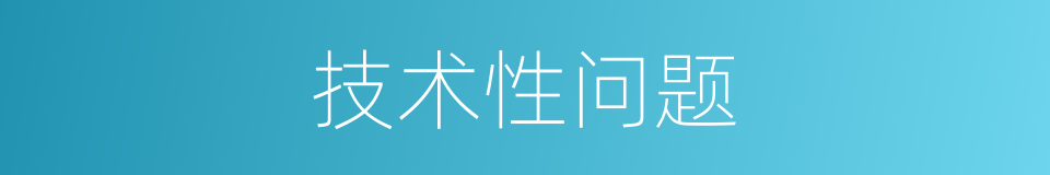 技术性问题的同义词