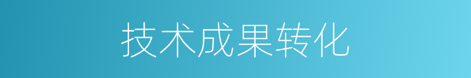 技术成果转化的同义词