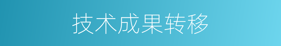 技术成果转移的同义词