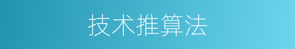 技术推算法的同义词