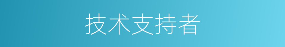 技术支持者的同义词
