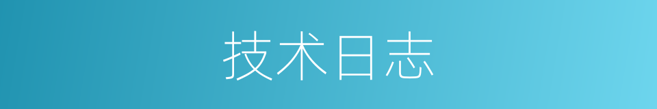 技术日志的同义词