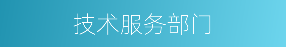 技术服务部门的同义词