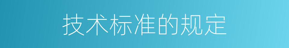 技术标准的规定的同义词
