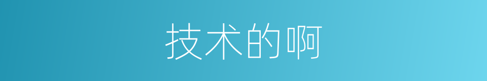 技术的啊的同义词