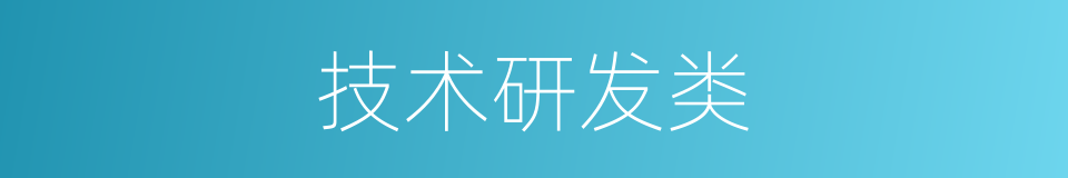 技术研发类的同义词