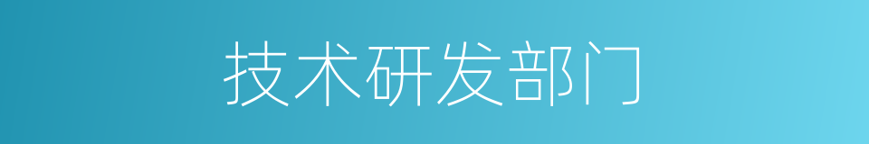 技术研发部门的同义词