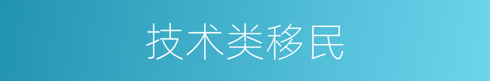 技术类移民的同义词