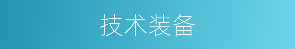 技术装备的意思