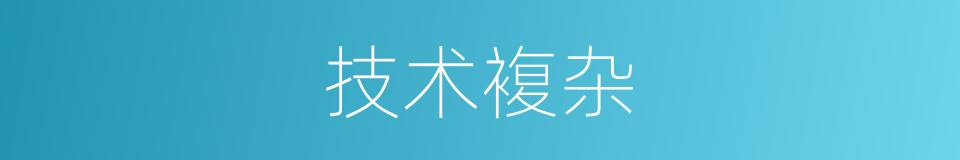技术複杂的同义词