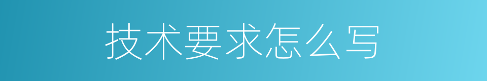 技术要求怎么写的同义词