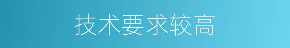 技术要求较高的同义词