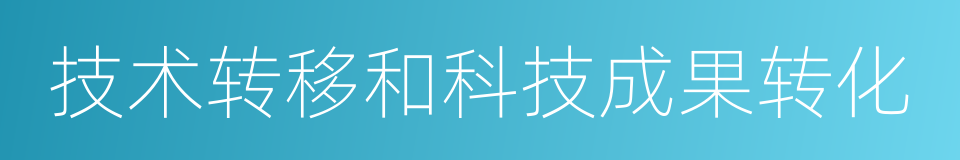 技术转移和科技成果转化的同义词