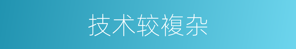 技术较複杂的同义词