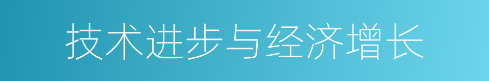 技术进步与经济增长的同义词