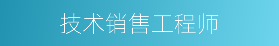技术销售工程师的同义词