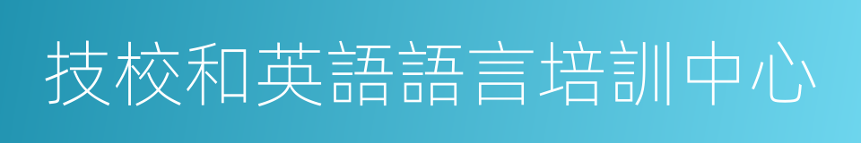 技校和英語語言培訓中心的同義詞