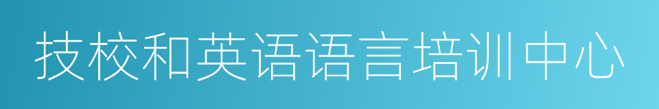 技校和英语语言培训中心的同义词