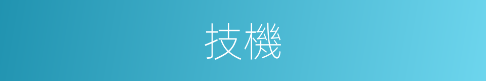 技機的意思