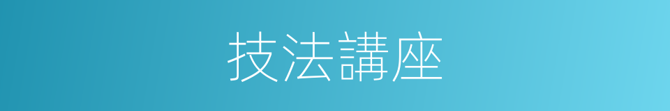 技法講座的同義詞