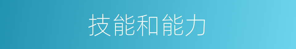 技能和能力的同义词