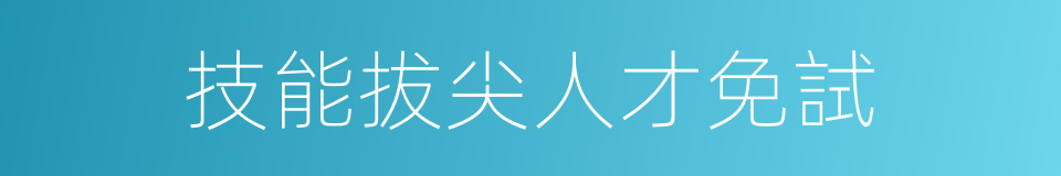 技能拔尖人才免試的同義詞