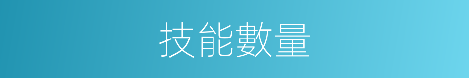 技能數量的同義詞